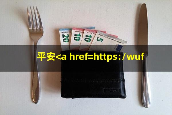 平安<a href=https://wufkn.cn/tag/yinxingyuqi target=_blank class=infotextkey>银行逾期</a>多久以后不能最低还款